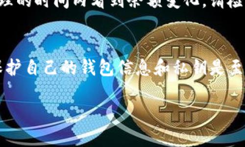 要将HT（Huobi Token）转入TP钱包（TPWallet），您可以按照以下步骤进行：

1. 下载并安装TP钱包
如果您尚未安装TP钱包，您首先需要到官方应用商店或TP钱包的官方网站下载并安装该应用。TP钱包支持多种数字货币的存储和管理，确保您的设备安全，并从官方渠道下载。

2. 创建或导入钱包
打开TP钱包后，您可以选择创建新钱包或导入已有钱包。如果您是新用户，请务必记住您的助记词和私钥，以防丢失。安全性是非常重要的，务必妥善保存这些信息。

3. 打开Huobi交易所
接下来，您需要登录您的Huobi账户。如果您还没有账户，您需要注册一个账户并完成相关的身份验证。

4. 提现HT
登录后，前往“资产”页面，找到您所持有的HT。在HT的资产页面，选择“提现”选项。此时，您需要输入提现金额和TP钱包的地址。

5. 获取TP钱包地址
为了将HT转入TP钱包，您需要获取TP钱包的地址。打开TP钱包，选择HT资产。在HT资产页面，您会看到“接收”或“充值”选项，点击后会显示一个钱包地址。复制这个地址，确保复制的地址准确无误。

6. 输入地址和金额
返回Huobi交易所，粘贴您之前复制的TP钱包地址。输入您要提取的HT数量。请注意，Huobi通常会有最低提现额度的限制，所以确保您提取的数量符合规定。

7. 确认提现信息
在确认信息之前，仔细核对您输入的TP钱包地址和提现金额。确保没有错误，因为一旦交易提交，将很难恢复。

8. 完成身份验证
根据Huobi的规定，您可能需要进行身份验证或输入二次验证代码。完成相关步骤后，点击“提交”或“确认”按钮，开始提现。

9. 等待处理
提交申请后，您需要待Huobi处理您的提现请求。这可能需要几分钟到几个小时的时间。在此期间，您可以查看提现记录，跟踪交易状态。

10. 确认到账
一旦Huobi处理完毕，您会收到相应的确认通知。您可以在TP钱包中查看您的HT余额，确认是否到账。如果您未在合理的时间内看到余额变化，请检查交易记录或联系Huobi客服获得帮助。

结束语
将HT转入TP钱包的过程相对简单明了。只要您按照以上步骤操作，并确保信息的准确性，通常不会遇到太大问题。保护自己的钱包信息和私钥是至关重要的，以确保您的资产安全。如果您在任何步骤中遇到困难，随时可以寻找相关的技术支持或寻求社区的帮助。

希望这些步骤能够帮助您顺利将HT转入TP钱包！