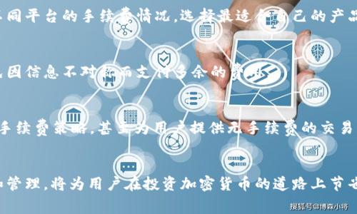   tpWallet卖币手续费详细解析：如何计算与节省成本的策略 / 
 guanjianci tpWallet, 卖币手续费, 加密货币, 手续费计算 /guanjianci 

tpWallet简介
tpWallet是一款功能丰富的加密货币钱包，支持多种币种的存储、交易以及管理。随着加密货币市场的发展，越来越多的人开始关注买卖数字资产的流程和费用。在这篇文章中，我们将深入探讨tpWallet的卖币手续费的计算方式，以及如何通过不同的策略来有效降低相关成本。

卖币手续费概述
在tpWallet中，卖币手续费是用户在进行数字货币交易时需要支付的费用。这部分手续费是平台收入的一部分。通常情况下，手续费的计算会受到多种因素的影响，比如交易的金额、币种类型、以及网络拥堵情况等。

手续费的计算方式
tpWallet的卖币手续费一般按交易金额的一定百分比来计算。有些平台还设有最低或最高手续费限制，这取决于具体的交易情况与政策。

h4示例计算/h4
假设你使用tpWallet卖出1000 USDT，如果手续费率是0.5%，那么你需要支付的手续费为：
strong手续费 = 1000 USDT * 0.5% = 5 USDT/strong
这意味着，最终到账的金额为995 USDT。这只是一个简单的例子，具体费率请根据平台最新信息进行参照。

影响手续费的因素
在tpWallet中，多个因素往往会影响手续费的高低。例如：

ul
    listrong交易金额：/strong较大金额的交易，手续费往往会有折扣。/li
    listrong币种类型：/strong不同的币种在手续费上可能会存在差异。/li
    listrong网络情况：/strong在网络拥堵时，为了优先处理交易，用户可能会支付更高的手续费。/li
/ul

如何降低卖币手续费
对于频繁进行数字货币交易的用户来说，降低手续费显得尤为重要。以下是一些实用的建议：

h4选择合适的交易时机/h4
在网络负荷较低的时段进行交易，手续费通常会更低。观察市场波动规律，选择在周末或非高峰时段进行交易，有时能为你节省不少费用。

h4提高交易金额/h4
很多平台对较大金额的交易设置了更低的手续费。综合考虑买入和卖出的整体成本，适时提高交易额，能够有效降低单笔交易的手续费。

h4使用优惠活动/h4
tpWallet偶尔会推出一些优惠活动，可能为用户提供手续费的减免或折扣。在参与这些活动时，一定要仔细阅读相关条款，确保自己能够获得最大化的优惠。

对比其他钱包的手续费情况
tpWallet的手续费算是比较合理的，但市面上还有其他钱包和交易所也提供类似的服务。用户在选择时，可以对比不同平台的手续费情况，选择最适合自己的产品。

h4手续费透明度/h4
选择手续费透明的平台非常重要。tpWallet的费用结构较为清晰，用户可以在官网上查看到最新的手续费标准，避免因信息不对称而支付多余的费用。

未来发展趋势
随着加密货币市场的不断演变，手续费的计算方式和标准也可能会随之改变。一些新兴的平台可能会推出更灵活的手续费策略，甚至为用户提供无手续费的交易方式。紧跟市场动态，把握趋势，能够帮助用户获得更多的交易优势。

总结
总之，了解tpWallet的卖币手续费如何计算，能够帮助用户在交易过程中做好财务规划。对手续费进行合理的预估和管理，将为用户在投资加密货币的道路上节省时间和成本。希望本篇文章能够为你提供有价值的参考，帮助你更好地利用tpWallet进行交易。