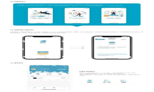   tpWallet卖币手续费详细解析：如何计算与节省成本的策略 / 
 guanjianci tpWallet, 卖币手续费, 加密货币, 手续费计算 /guanjianci 

tpWallet简介
tpWallet是一款功能丰富的加密货币钱包，支持多种币种的存储、交易以及管理。随着加密货币市场的发展，越来越多的人开始关注买卖数字资产的流程和费用。在这篇文章中，我们将深入探讨tpWallet的卖币手续费的计算方式，以及如何通过不同的策略来有效降低相关成本。

卖币手续费概述
在tpWallet中，卖币手续费是用户在进行数字货币交易时需要支付的费用。这部分手续费是平台收入的一部分。通常情况下，手续费的计算会受到多种因素的影响，比如交易的金额、币种类型、以及网络拥堵情况等。

手续费的计算方式
tpWallet的卖币手续费一般按交易金额的一定百分比来计算。有些平台还设有最低或最高手续费限制，这取决于具体的交易情况与政策。

h4示例计算/h4
假设你使用tpWallet卖出1000 USDT，如果手续费率是0.5%，那么你需要支付的手续费为：
strong手续费 = 1000 USDT * 0.5% = 5 USDT/strong
这意味着，最终到账的金额为995 USDT。这只是一个简单的例子，具体费率请根据平台最新信息进行参照。

影响手续费的因素
在tpWallet中，多个因素往往会影响手续费的高低。例如：

ul
    listrong交易金额：/strong较大金额的交易，手续费往往会有折扣。/li
    listrong币种类型：/strong不同的币种在手续费上可能会存在差异。/li
    listrong网络情况：/strong在网络拥堵时，为了优先处理交易，用户可能会支付更高的手续费。/li
/ul

如何降低卖币手续费
对于频繁进行数字货币交易的用户来说，降低手续费显得尤为重要。以下是一些实用的建议：

h4选择合适的交易时机/h4
在网络负荷较低的时段进行交易，手续费通常会更低。观察市场波动规律，选择在周末或非高峰时段进行交易，有时能为你节省不少费用。

h4提高交易金额/h4
很多平台对较大金额的交易设置了更低的手续费。综合考虑买入和卖出的整体成本，适时提高交易额，能够有效降低单笔交易的手续费。

h4使用优惠活动/h4
tpWallet偶尔会推出一些优惠活动，可能为用户提供手续费的减免或折扣。在参与这些活动时，一定要仔细阅读相关条款，确保自己能够获得最大化的优惠。

对比其他钱包的手续费情况
tpWallet的手续费算是比较合理的，但市面上还有其他钱包和交易所也提供类似的服务。用户在选择时，可以对比不同平台的手续费情况，选择最适合自己的产品。

h4手续费透明度/h4
选择手续费透明的平台非常重要。tpWallet的费用结构较为清晰，用户可以在官网上查看到最新的手续费标准，避免因信息不对称而支付多余的费用。

未来发展趋势
随着加密货币市场的不断演变，手续费的计算方式和标准也可能会随之改变。一些新兴的平台可能会推出更灵活的手续费策略，甚至为用户提供无手续费的交易方式。紧跟市场动态，把握趋势，能够帮助用户获得更多的交易优势。

总结
总之，了解tpWallet的卖币手续费如何计算，能够帮助用户在交易过程中做好财务规划。对手续费进行合理的预估和管理，将为用户在投资加密货币的道路上节省时间和成本。希望本篇文章能够为你提供有价值的参考，帮助你更好地利用tpWallet进行交易。