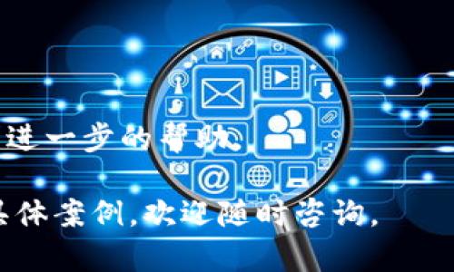 您提到的“tpWallet搜不到合约地址”问题，可能和多种原因有关。在区块链和加密货币的世界中，合约地址是指向特定智能合约的唯一标识符。如果在使用tpWallet时无法找到合约地址，可能是因为以下几个原因：

### 1. 合约地址输入错误
有时候，用户输入的合约地址可能存在错误。请仔细核对您所输入的合约地址，确保没有任何拼写错误。

### 2. 合约未部署
如果您使用的合约地址还未在区块链上部署，那么tpWallet自然无法搜到对应的合约。请确认该合约已经成功部署到指定的网络上。

### 3. 网络选择不正确
tpWallet支持不同的区块链网络，比如Ethereum、BSC等。请确认您在tpWallet中选择了正确的网络。有时候，合约地址是在某个特定的网络上，而如果您切换到其他网络，可能会找不到该地址。

### 4. tpWallet的更新问题
如果您的tpWallet版本过旧，可能会遇到无法显示新合约的信息。请尝试更新到最新版本的tpWallet。

### 解决方案

为了帮助您解决这个问题，以下是一些具体的步骤：

#### 确认合约地址
1. 确认您所输入的合约地址是否完整且正确。
2. 查阅合约的官方网站或社区，以获取最新的合约地址。

#### 检查网络设置
1. 打开tpWallet，确认当前选择的区块链网络与合约部署的网络一致。
2. 如果需要，切换到正确的网络。

#### 更新tpWallet
1. 确保您使用的是tpWallet的最新版本。可以前往应用商店检查更新。
2. 更新后重启tpWallet，重新搜索合约地址。

### 联系支持
如果您尝试了上述所有步骤，仍然无法找到合约地址，您可以联系tpWallet的支持团队，寻求进一步的帮助。

希望这些信息能帮助您解决在使用tpWallet时遇到的合约地址问题。如果您有更多问题或具体案例，欢迎随时咨询。