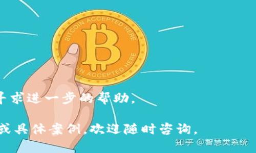 您提到的“tpWallet搜不到合约地址”问题，可能和多种原因有关。在区块链和加密货币的世界中，合约地址是指向特定智能合约的唯一标识符。如果在使用tpWallet时无法找到合约地址，可能是因为以下几个原因：

### 1. 合约地址输入错误
有时候，用户输入的合约地址可能存在错误。请仔细核对您所输入的合约地址，确保没有任何拼写错误。

### 2. 合约未部署
如果您使用的合约地址还未在区块链上部署，那么tpWallet自然无法搜到对应的合约。请确认该合约已经成功部署到指定的网络上。

### 3. 网络选择不正确
tpWallet支持不同的区块链网络，比如Ethereum、BSC等。请确认您在tpWallet中选择了正确的网络。有时候，合约地址是在某个特定的网络上，而如果您切换到其他网络，可能会找不到该地址。

### 4. tpWallet的更新问题
如果您的tpWallet版本过旧，可能会遇到无法显示新合约的信息。请尝试更新到最新版本的tpWallet。

### 解决方案

为了帮助您解决这个问题，以下是一些具体的步骤：

#### 确认合约地址
1. 确认您所输入的合约地址是否完整且正确。
2. 查阅合约的官方网站或社区，以获取最新的合约地址。

#### 检查网络设置
1. 打开tpWallet，确认当前选择的区块链网络与合约部署的网络一致。
2. 如果需要，切换到正确的网络。

#### 更新tpWallet
1. 确保您使用的是tpWallet的最新版本。可以前往应用商店检查更新。
2. 更新后重启tpWallet，重新搜索合约地址。

### 联系支持
如果您尝试了上述所有步骤，仍然无法找到合约地址，您可以联系tpWallet的支持团队，寻求进一步的帮助。

希望这些信息能帮助您解决在使用tpWallet时遇到的合约地址问题。如果您有更多问题或具体案例，欢迎随时咨询。