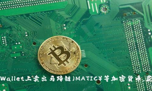 如何在tpWallet上卖出马蹄链（MATIC）等加密货币，获取高回报