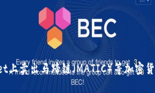 如何在tpWallet上卖出马蹄链（MATIC）等加密货币，获取高回报