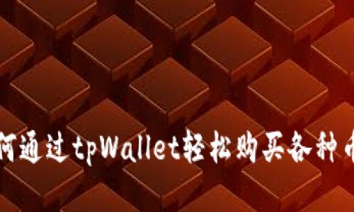 如何通过tpWallet轻松购买各种币种