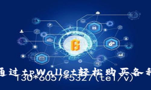 如何通过tpWallet轻松购买各种币种