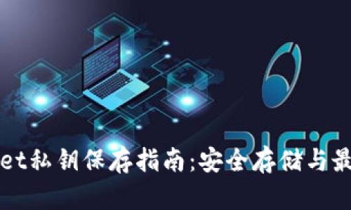 tpWallet私钥保存指南：安全存储与最佳实践