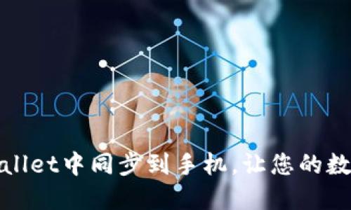 如何在电脑端TPWallet中同步到手机，让您的数字资产管理更便捷