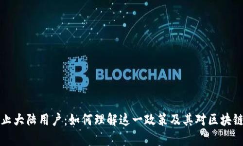 tpWallet禁止大陆用户：如何理解这一政策及其对区块链市场的影响