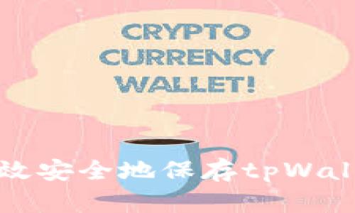 如何高效安全地保存tpWallet账号