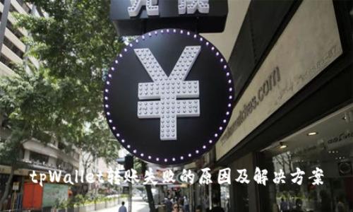 tpWallet转账失败的原因及解决方案