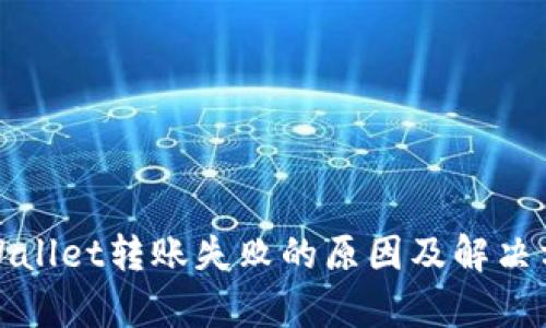 tpWallet转账失败的原因及解决方案