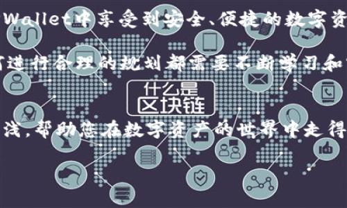 农民世界FWW转到TPWallet的完整指南：安全便捷，轻松实现数字资产管理
农民世界, FWW, TPWallet, 数字资产/guanjianci

引言
在这个数字化快速发展的时代，越来越多的人开始关注数字资产的管理与转移。特别是对于农民世界FWW（Farmers World Tokens）用户来说，如何将FWW转移到TPWallet成为了热门话题。这不仅仅是一个技术操作，更是实现资产增值和安全管理的重要步骤。本指南将为您详细讲解如何安全便捷地将农民世界FWW转到TPWallet，帮助您更好地管理您的数字资产。

什么是农民世界FWW？
农民世界FWW是一种基于区块链技术的数字货币，旨在为农业相关项目提供支持。它为农民提供了一种新的融资方式，使他们能够更好地进行农业生产和发展。通过FWW，农民可以确保他们的收入更加稳定，同时参与到更广泛的数字经济中。

什么是TPWallet？
TPWallet是一款安全且功能丰富的数字货币钱包，支持多种币种的存储和管理。它不仅提供用户友好的界面，还支持跨链交易，极大地方便了用户对不同数字资产进行管理。TPWallet的安全性高，用户数据得到了充分的保护，因此，众多用户选择将自己的数字资产存放在这里。

为什么将FWW转到TPWallet？
将FWW转到TPWallet的原因有很多。首先，TPWallet提供了更好的安全性，减少了资产被盗的风险。其次，TPWallet的用户界面友好，操作简单，适合所有用户。此外，TPWallet支持多种数字货币交易，用户可以轻松管理不同的数字资产，实现资产的多样化投资。最后，在TPWallet中，您可以享受到更高的交易效率，及时了解市场动态，快速响应市场变化。

转移FWW到TPWallet的准备工作
在您开始将FWW转移到TPWallet之前，有一些准备工作需要完成：
ul
    li确保您已经创建了TPWallet账户，并完成身份验证。/li
    li备份您的TPWallet私钥和助记词，以防止丢失。/li
    li确认您的农民世界账户中有足够的FWW余额可供转移。/li
    li了解转账所需的手续费，并确保您的账户中有足够的币种支付手续费。/li
/ul

如何将FWW转到TPWallet
以下是将FWW转移到TPWallet的具体步骤：
ol
    li登录农民世界账户。在您的个人中心中找到“转账”或“提现”的选项。/li
    li在转账界面，输入您希望转移的FWW数量。/li
    li在收款地址栏中，输入您的TPWallet地址。您可以在TPWallet中找到您的钱包地址，通常以“0x”开头。/li
    li检查所有输入的信息是否正确，确保地址和数量无误。/li
    li选择转账所需的网络手续费，稍后将会根据网络状况进行确认。/li
    li确认转账。通常会要求您进行二次验证，确保安全性。/li
/ol

确认转账是否成功
转账完成后，您可以通过以下方法确认转账状态：
ul
    li在农民世界中查看您的转账历史，确认转账记录是否显示成功。/li
    li在TPWallet中查看您的资产余额，确认FWW是否已到账。/li
    li您还可以使用区块链浏览器查询交易哈希，查看交易状态及确认数。/li
/ul

转账过程中的注意事项
在转账过程中，有一些注意事项需要特别留意：
ul
    li确保您输入的TPWallet地址准确无误。地址一旦错误，资产将无法找回。/li
    li保持网络连接稳定，避免在网络不稳定的环境下进行转账操作。/li
    li注意转账的手续费，适时调整转账时间，避免高峰期交易拥堵。/li
/ul

转账后的资产管理
将FWW成功转移到TPWallet后，您需要进行相应的资产管理：
ul
    li定期查看账户余额，及时调整投资策略。/li
    li利用TPWallet提供的市场资讯，了解FWW的市场动态。/li
    li选择适当时机进行交易，增加资产的流动性。/li
/ul

总结
将农民世界FWW转移到TPWallet是一个相对简单的操作，但对于多方位的资产管理也是至关重要的。通过本指南中介绍的步骤，您可以轻松、快速地完成转账，且在TPWallet中享受到安全、便捷的数字资产管理体验。希望每一位农民世界的用户都能在TPWallet中找到适合自己的资产增值之道，迈向更加美好的数字生活。

近年来，数字货币的发展势头不可阻挡。作为农民世界的用户，懂得如何管理您的资产，将帮助您在这个新兴的经济体中站稳脚跟。无论是FWW还是其他数字资产，如何进行合理的规划都需要不断学习和实践。希望本指南能够为您在数字资产管理的道路上提供宝贵的启示。 

扩展阅读
如果您想了解更多有关FWW或TPWallet的信息，可以访问它们的官方网站，或者参加相关的在线社区，和其他用户分享经验、获取建议。这种知识的分享将让您获益匪浅，帮助您在数字资产的世界中走得更远。 

最后，记得保持警惕，保护好自己的数字资产。在这个技术高速发展的时代，只有不断提升自己的知识水平，才能更好地保障和增值自己的财富。