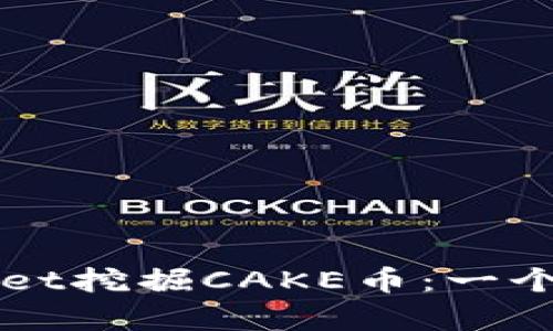 如何使用tpWallet挖掘CAKE币：一个简单易懂的指南