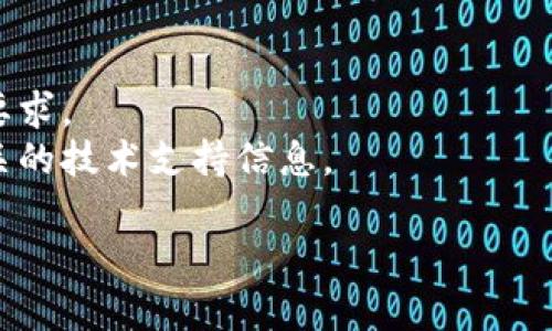 TP（TransPerfect）登录钱包的密码一般为6位或8位数字，但具体长度和要求可能会因公司或平台的不同而有所变化。建议你查看TP官网或者相关的用户手册，获取最准确的信息。

如果你在寻找更加详细的信息或实际操作方案，可以尝试以下方式：

1. **官方支持**：访问TP的官方网站，查看其对登录钱包的具体说明。
2. **联系客服**：直接联系TP的客服人员，询问关于登录钱包密码的具体要求。
3. **用户手册**：查阅TP的用户手册或帮助文档，通常这些资料能提供相关的技术支持信息。

如果你有其他相关问题，欢迎继续询问！