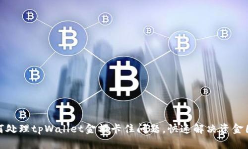 如何处理tpWallet金额卡住问题，快速解决资金困境