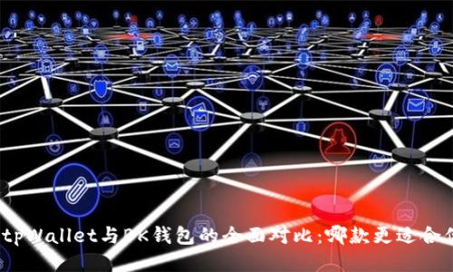 : tpWallet与BK钱包的全面对比：哪款更适合你？