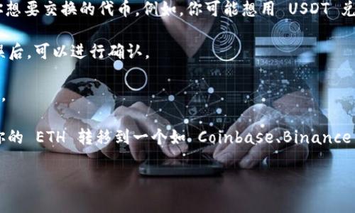 截至我的知识截止日期（2023年10月），tpWallet 是一个多链钱包，主要用于管理和存储各种加密货币，包括以太坊（ETH）及其相关的代币。tpWallet 本身并不是一个交易所，但它可以与多个去中心化交易所（DEX）进行集成，允许用户在钱包内进行代币交易。

如果你正在寻找在 tpWallet 上交易 ETH 的方法，可以通过以下步骤进行：

1. **连接你的钱包**：确保你的 tpWallet 已连接到正确的网络（如以太坊主网或其他相关网络）。

2. **寻找去中心化交易所**：在钱包内，通常会提供一个“交换”或“交易”功能。通过这个功能，你可以选择你想要交换的代币。例如，你可能想用 USDT 兑换 ETH。

3. **确认交易**：选择交易后，系统会提示你确认交易细节，包括交易费用和汇率。在确保所有信息正确无误后，可以进行确认。

4. **完成交易**：一旦确认，交易将会被发送到区块链进行处理。你可以在钱包的交易记录中跟踪交易状态。

如果你想通过中心化交易所进行交易，tpWallet 可能不直接支持这种功能。在这种情况下，你可能需要将你的 ETH 转移到一个如 Coinbase、Binance 或其他支持 ETH 交易的中心化交易所进行交易。

希望这个解答能帮到你！如果你还有其他问题，欢迎继续提问。
