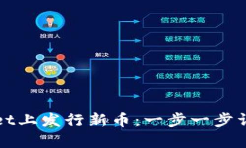 如何在tpWallet上发行新币：一步一步详解及成功案例
