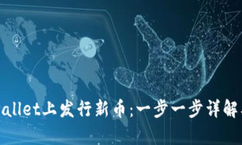 如何在tpWallet上发行新币：一步一步详解及成功案例