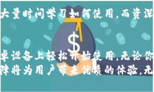 bianotitpWallet官网安卓下载：轻松获取安全便捷的数字钱包体验/bianoti

tpWallet, 安卓下载, 数字钱包, 加密货币/guanjianci

引言
在数字经济不断发展的今天，越来越多的人开始关注数字钱包的使用。tpWallet作为一款功能强大的数字钱包应用，受到了用户的广泛欢迎。尤其是在移动设备上，安卓用户如何下载并使用tpWallet，成为了大家关心的话题。

tpWallet简介
tpWallet是一款专为存储、管理和交易加密货币而设计的应用。用户可以在这里安全地存储各种数字资产，支持多种主流加密货币，如比特币、以太坊等。tpWallet不仅具备便捷的交易功能，还特别注重用户的隐私和安全。

为什么选择tpWallet
选择tpWallet的理由有很多。首先，这款应用的安全性非常高。tpWallet采用了先进的加密技术，确保用户的资产不受到威胁。其次，tpWallet的用户界面友好，操作简单，即使是新手用户也能快速上手。此外，tpWallet支持多种语言，方便全球用户使用。

安卓用户如何下载tpWallet
安卓用户下载tpWallet的方法如下：
ol
    li首先，打开你的安卓手机或平板电脑，并确保设备连接到互联网。/li
    li在你的设备上，打开应用商店，比如Google Play Store。/li
    li在搜索框中输入“tpWallet”，点击搜索。/li
    li找到tpWallet的应用图标，点击进入应用详情页。/li
    li检查应用的安装要求和用户评价，确保它符合你的需求。/li
    li点击“安装”按钮，等待下载和安装完成。/li
/ol
安装完成后，你会在设备的应用列表中看到tpWallet的图标。

如何注册和设置tpWallet账户
下载完成后，接下来是注册和设置tpWallet账户的步骤：
ol
    li点击tpWallet图标，启动应用。/li
    li首次使用时，应用会提示你创建新账户或导入现有账户。/li
    li选择“创建新账户”。此时，你需要设置一个安全的密码，并记录下助记词。这些信息将用于账户的恢复。/li
    li一旦设置完成，进入主界面，你将看到你的钱包余额和交易记录。/li
/ol

tpWallet的主要功能
tpWallet具有一系列强大的功能，使其在众多数字钱包中脱颖而出：
ul
    listrong多币种支持/strong：用户可以在tpWallet中存储和管理多种加密货币，提高资金的灵活性。/li
    listrong快速交易/strong：tpWallet支持即时交易，用户可以轻松实现买入和卖出操作。/li
    listrong内置浏览器/strong：用户可以直接在钱包内访问去中心化应用（DApps），无需下载额外的浏览器。/li
    listrong安全性/strong：tpWallet采用多重安全措施，包括生物识别技术、密码保护和助记词备份。/li
/ul

使用tpWallet的安全措施
在使用tpWallet的过程中，用户需确保其账户和资金的安全。以下是一些安全建议：
ul
    listrong定期更新密码/strong：定期更换账户密码，避免使用简单易猜的组合。/li
    listrong启用双重身份验证/strong：如果tpWallet支持双重身份验证，可以开启此功能，增加额外的安全层。/li
    listrong备份助记词/strong：务必妥善保管助记词，不要与他人分享。如果失去助记词，可能无法恢复账户。/li
    listrong警惕钓鱼攻击/strong：不要轻信来自未知来源的链接和信息，确保在官方渠道获取信息。/li
/ul

tpWallet的用户体验
用户对于tpWallet的评价普遍良好。许多用户认为它的界面简洁易用，不同功能明确分区。新手用户无需花费大量时间学习如何使用。而资深用户也能从中找到许多高级功能，满足不同层次的需求。

总结
tpWallet不仅仅是一款数字钱包，更是用户管理和交易加密货币的得力助手。通过简单的下载步骤，即可在安卓设备上轻松开始使用。无论你是新手还是资深人士，tpWallet都能为你提供一个安全、便捷的数字资产管理平台。
随着加密货币市场的不断发展，数字钱包的需求将日益增加。在选择钱包时，tpWallet的一系列功能和安全保障将为用户带来优质的体验。无论是存储、交易，还是管理资产，tpWallet都能帮助用户实现理想的数字货币生活。