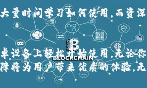 bianotitpWallet官网安卓下载：轻松获取安全便捷的数字钱包体验/bianoti

tpWallet, 安卓下载, 数字钱包, 加密货币/guanjianci

引言
在数字经济不断发展的今天，越来越多的人开始关注数字钱包的使用。tpWallet作为一款功能强大的数字钱包应用，受到了用户的广泛欢迎。尤其是在移动设备上，安卓用户如何下载并使用tpWallet，成为了大家关心的话题。

tpWallet简介
tpWallet是一款专为存储、管理和交易加密货币而设计的应用。用户可以在这里安全地存储各种数字资产，支持多种主流加密货币，如比特币、以太坊等。tpWallet不仅具备便捷的交易功能，还特别注重用户的隐私和安全。

为什么选择tpWallet
选择tpWallet的理由有很多。首先，这款应用的安全性非常高。tpWallet采用了先进的加密技术，确保用户的资产不受到威胁。其次，tpWallet的用户界面友好，操作简单，即使是新手用户也能快速上手。此外，tpWallet支持多种语言，方便全球用户使用。

安卓用户如何下载tpWallet
安卓用户下载tpWallet的方法如下：
ol
    li首先，打开你的安卓手机或平板电脑，并确保设备连接到互联网。/li
    li在你的设备上，打开应用商店，比如Google Play Store。/li
    li在搜索框中输入“tpWallet”，点击搜索。/li
    li找到tpWallet的应用图标，点击进入应用详情页。/li
    li检查应用的安装要求和用户评价，确保它符合你的需求。/li
    li点击“安装”按钮，等待下载和安装完成。/li
/ol
安装完成后，你会在设备的应用列表中看到tpWallet的图标。

如何注册和设置tpWallet账户
下载完成后，接下来是注册和设置tpWallet账户的步骤：
ol
    li点击tpWallet图标，启动应用。/li
    li首次使用时，应用会提示你创建新账户或导入现有账户。/li
    li选择“创建新账户”。此时，你需要设置一个安全的密码，并记录下助记词。这些信息将用于账户的恢复。/li
    li一旦设置完成，进入主界面，你将看到你的钱包余额和交易记录。/li
/ol

tpWallet的主要功能
tpWallet具有一系列强大的功能，使其在众多数字钱包中脱颖而出：
ul
    listrong多币种支持/strong：用户可以在tpWallet中存储和管理多种加密货币，提高资金的灵活性。/li
    listrong快速交易/strong：tpWallet支持即时交易，用户可以轻松实现买入和卖出操作。/li
    listrong内置浏览器/strong：用户可以直接在钱包内访问去中心化应用（DApps），无需下载额外的浏览器。/li
    listrong安全性/strong：tpWallet采用多重安全措施，包括生物识别技术、密码保护和助记词备份。/li
/ul

使用tpWallet的安全措施
在使用tpWallet的过程中，用户需确保其账户和资金的安全。以下是一些安全建议：
ul
    listrong定期更新密码/strong：定期更换账户密码，避免使用简单易猜的组合。/li
    listrong启用双重身份验证/strong：如果tpWallet支持双重身份验证，可以开启此功能，增加额外的安全层。/li
    listrong备份助记词/strong：务必妥善保管助记词，不要与他人分享。如果失去助记词，可能无法恢复账户。/li
    listrong警惕钓鱼攻击/strong：不要轻信来自未知来源的链接和信息，确保在官方渠道获取信息。/li
/ul

tpWallet的用户体验
用户对于tpWallet的评价普遍良好。许多用户认为它的界面简洁易用，不同功能明确分区。新手用户无需花费大量时间学习如何使用。而资深用户也能从中找到许多高级功能，满足不同层次的需求。

总结
tpWallet不仅仅是一款数字钱包，更是用户管理和交易加密货币的得力助手。通过简单的下载步骤，即可在安卓设备上轻松开始使用。无论你是新手还是资深人士，tpWallet都能为你提供一个安全、便捷的数字资产管理平台。
随着加密货币市场的不断发展，数字钱包的需求将日益增加。在选择钱包时，tpWallet的一系列功能和安全保障将为用户带来优质的体验。无论是存储、交易，还是管理资产，tpWallet都能帮助用户实现理想的数字货币生活。