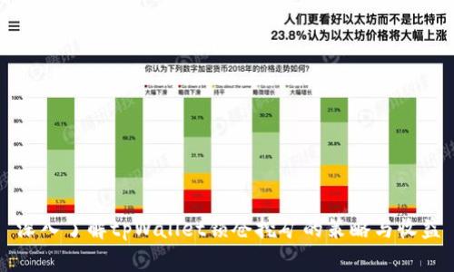 深入了解tpWallet锁仓挖矿的策略与收益