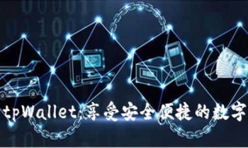 轻松下载tpWallet：享受安全便捷的数字资产管理