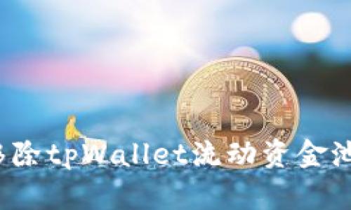 如何安全移除tpWallet流动资金池中的资金？