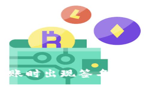 div
使用tpWallet转账时出现签名验证错误的解决方案