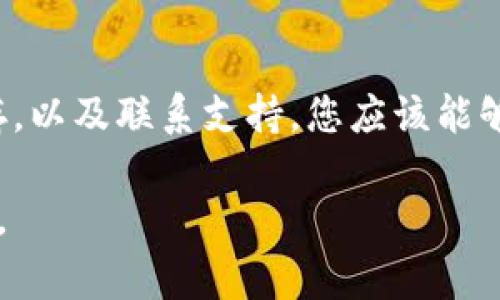 在tpWallet中出现小红点通常表示有未读消息或通知。以下是一些处理小红点的解决方法，可以帮助您清晰地识别问题并进行修复。

1. 检查未读消息
首先，您可以打开tpWallet应用程序。查看主界面上是否有新的通知或消息。根据不同的应用版本，未读消息可能会显示在特定的标签或通知中心。

2. 查看交易通知
tpWallet可能会发送与您最近的交易相关的通知。这些通知包括成功的交易、转账请求或者系统更新等信息。请仔细查看这些消息，以了解小红点的来源。

3. 更新应用程序
有时，应用程序本身的问题也会导致小红点的持续显示。确保您的tpWallet应用是最新版本。前往应用商店，检查是否有更新。如有，请更新到最新版本。

4. 清除缓存和数据
如果小红点依然存在，可以尝试清除tpWallet的缓存和数据。在手机设置中找到应用管理，然后选择tpWallet。在这里，您可以清除缓存，甚至在必要时清除数据（注意：清除数据会删除应用内的数据，请务必提前备份）。

5. 重新启动应用程序
有时候，重启应用程序可以解决临时的bug。彻底关闭tpWallet应用，然后重新启动，查看小红点是否消失。

6. 联系客服支持
如果上述方法均未能解决小红点的问题，建议您联系tpWallet的客服支持。他们可以提供专业的帮助，并帮助您找到解决方案。

总结
tpWallet的小红点通常是通知或消息的提示。通过仔细检查未读内容、更新应用程序、清除缓存，以及联系支持，您应该能够解决这个问题。保持应用最新，并定期检查通知，可以有效预防类似问题的发生。

希望这些方法可以帮助您顺利解决tpWallet的小红点问题！如果您还有其他疑问，请随时询问。