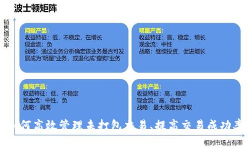 tpWallet如何高效管理未打包交易、提高交易成功率和安全性
