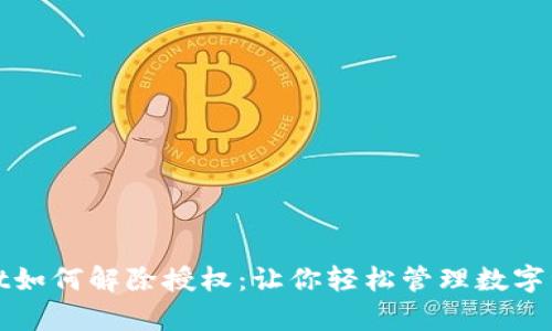 tpWallet如何解除授权：让你轻松管理数字资产安全