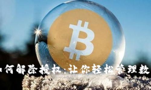 tpWallet如何解除授权：让你轻松管理数字资产安全