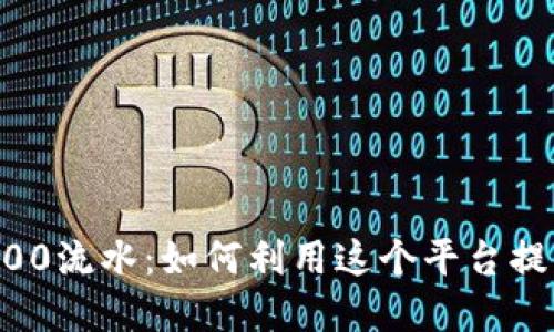 tpWallet2000流水：如何利用这个平台提升你的收入？