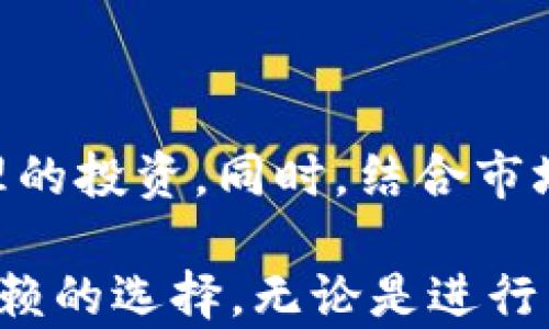 
  香港如何便捷提取tpWallet资金，最大化你的投资收益 / 
 guanjianci tpWallet, 香港取款, 数字货币, 投资收益 /guanjianci 
```

引言
在如今这个数字化时代，越来越多的人选择使用电子钱包进行交易和投资。tpWallet作为领先的数字钱包之一，因其便利性和安全性受到广大用户的青睐。本文将重点讨论如何在香港方便快捷地提取tpWallet中的资金，并探讨从中获得的投资收益。

tpWallet简介
tpWallet是一款功能丰富的电子钱包，支持多种数字货币的存储和交易。用户可以通过tpWallet进行在线支付、转账和投资。在这个快节奏的金融环境中，tpWallet致力于为用户提供安全、快速和便捷的服务。

香港的数字货币市场
香港作为一个国际金融中心，其数字货币市场的潜力巨大。政府对数字货币的监管逐渐成熟，吸引了大量投资者。越来越多的人参与到数字货币的投资中，期望通过市场波动获得收益。

为什么选择tpWallet进行投资
tpWallet的魅力在于其用户友好的界面和强大的安全性。它支持多种主流数字货币，用户可以根据市场形势随时转换资产。此外，tpWallet还提供实时的市场数据，帮助用户做出明智的投资决策。

提取tpWallet资金的步骤
提取资金是使用tpWallet的一个重要功能。以下是具体的操作步骤：

h4步骤一：登录账户/h4
首先，打开tpWallet应用并输入您的登录信息。这通常包括您的电子邮件和密码。

h4步骤二：访问提现页面/h4
成功登录后，找到“提现”或“取款”选项。这个选项通常位于主页的菜单中。

h4步骤三：选择提现方式/h4
tpWallet支持多种提现方式，包括银行转账和第三方支付平台。根据个人需要选择合适的提现方式。

h4步骤四：填写提现信息/h4
在提现页面，您需要输入相关的信息，如提现金额和接收账户的详细信息。请仔细核对确保无误。

h4步骤五：确认提现请求/h4
提交信息后，系统通常会要求您确认提现请求。请确保所有信息正确无误后，再进行确认。

h4步骤六：等待处理/h4
提现请求提交后，系统会处理您的请求。处理时间通常因银行和支付平台而异，但一般情况下，资金会在几个工作日内到达您的账户。

提现频率与费用
在香港，许多用户关注提现的频率和相关费用。tpWallet对用户相对友好，允许用户根据需求进行灵活提现。相应的提现费用也较为合理，具体费用可以在官方页面查询。

提高投资收益的技巧
在提取资金之前，最大化投资收益是每个投资者的目标。以下是一些提升收益的实用技巧：

h4定期监测市场动态/h4
通过tpWallet的实时数据功能，用户可以轻松监测市场中的趋势，从而做出更准确的投资决策。

h4多样化投资组合/h4
不要将所有资金投入到一种数字货币中。选择多种不同的货币进行投资，可以降低风险并提高整体收益。

h4合理设置止损位/h4
在投资时，设置止损位可以帮助你限制潜在的损失。这一策略能有效保护你的投资收益。

结论
在香港，提现tpWallet中的资金是一个简单而高效的过程。通过遵循上述步骤，您能够快速地获取资金并进行合理的投资。同时，结合市场动态与合理的投资策略，可以进一步提升您的收益。

随着数字时代的发展，tpWallet为用户提供了便利的支付和投资体验。它的安全性和快捷性使其成为香港人们信赖的选择。无论是进行日常交易，还是进行更高效的投资，都能让您在这个快速变化的市场中立于不败之地。
