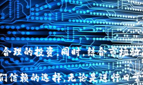 
  香港如何便捷提取tpWallet资金，最大化你的投资收益 / 
 guanjianci tpWallet, 香港取款, 数字货币, 投资收益 /guanjianci 
```

引言
在如今这个数字化时代，越来越多的人选择使用电子钱包进行交易和投资。tpWallet作为领先的数字钱包之一，因其便利性和安全性受到广大用户的青睐。本文将重点讨论如何在香港方便快捷地提取tpWallet中的资金，并探讨从中获得的投资收益。

tpWallet简介
tpWallet是一款功能丰富的电子钱包，支持多种数字货币的存储和交易。用户可以通过tpWallet进行在线支付、转账和投资。在这个快节奏的金融环境中，tpWallet致力于为用户提供安全、快速和便捷的服务。

香港的数字货币市场
香港作为一个国际金融中心，其数字货币市场的潜力巨大。政府对数字货币的监管逐渐成熟，吸引了大量投资者。越来越多的人参与到数字货币的投资中，期望通过市场波动获得收益。

为什么选择tpWallet进行投资
tpWallet的魅力在于其用户友好的界面和强大的安全性。它支持多种主流数字货币，用户可以根据市场形势随时转换资产。此外，tpWallet还提供实时的市场数据，帮助用户做出明智的投资决策。

提取tpWallet资金的步骤
提取资金是使用tpWallet的一个重要功能。以下是具体的操作步骤：

h4步骤一：登录账户/h4
首先，打开tpWallet应用并输入您的登录信息。这通常包括您的电子邮件和密码。

h4步骤二：访问提现页面/h4
成功登录后，找到“提现”或“取款”选项。这个选项通常位于主页的菜单中。

h4步骤三：选择提现方式/h4
tpWallet支持多种提现方式，包括银行转账和第三方支付平台。根据个人需要选择合适的提现方式。

h4步骤四：填写提现信息/h4
在提现页面，您需要输入相关的信息，如提现金额和接收账户的详细信息。请仔细核对确保无误。

h4步骤五：确认提现请求/h4
提交信息后，系统通常会要求您确认提现请求。请确保所有信息正确无误后，再进行确认。

h4步骤六：等待处理/h4
提现请求提交后，系统会处理您的请求。处理时间通常因银行和支付平台而异，但一般情况下，资金会在几个工作日内到达您的账户。

提现频率与费用
在香港，许多用户关注提现的频率和相关费用。tpWallet对用户相对友好，允许用户根据需求进行灵活提现。相应的提现费用也较为合理，具体费用可以在官方页面查询。

提高投资收益的技巧
在提取资金之前，最大化投资收益是每个投资者的目标。以下是一些提升收益的实用技巧：

h4定期监测市场动态/h4
通过tpWallet的实时数据功能，用户可以轻松监测市场中的趋势，从而做出更准确的投资决策。

h4多样化投资组合/h4
不要将所有资金投入到一种数字货币中。选择多种不同的货币进行投资，可以降低风险并提高整体收益。

h4合理设置止损位/h4
在投资时，设置止损位可以帮助你限制潜在的损失。这一策略能有效保护你的投资收益。

结论
在香港，提现tpWallet中的资金是一个简单而高效的过程。通过遵循上述步骤，您能够快速地获取资金并进行合理的投资。同时，结合市场动态与合理的投资策略，可以进一步提升您的收益。

随着数字时代的发展，tpWallet为用户提供了便利的支付和投资体验。它的安全性和快捷性使其成为香港人们信赖的选择。无论是进行日常交易，还是进行更高效的投资，都能让您在这个快速变化的市场中立于不败之地。
