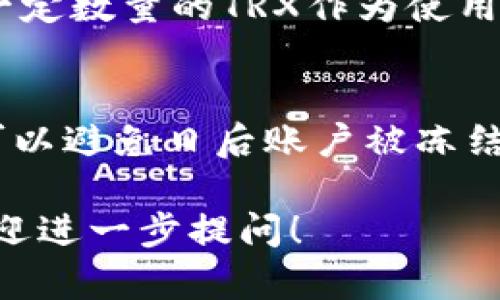 关于tpWallet需要多少TRX（波场币），这个问题并没有固定的答案，主要取决于你使用tpWallet的目的和需求。以下是一些可能影响所需TRX数量的因素：

### 1. 使用场景
在tpWallet中，TRX可以用来进行各种交易，包括转账、购买DApp（分布式应用程序）内的产品等。如果你只是想存储一些TRX，那么你所需的数量可以相对较少。但如果你打算积极参与DApp，可能需要更多的TRX来支付交易手续费。

### 2. 交易手续费
在波场网络中，每一笔交易都需要支付一定的手续费。通常，这些手续费是以TRX的形式支付的。具体的手续费金额取决于网络的拥堵程度和交易的复杂性。因此，确保你的钱包中有足够的TRX，以便进行你规划的所有交易是非常重要的。

### 3. 堆叠奖励
如果你打算通过tpWallet来进行TRX的堆叠（Stake）以获取奖励，你需要持有一定数量的TRX。具体的数量可能依赖于平台的要求。不过，通常来说，堆叠越多，潜在的收益就越高。

### 4. DApp参与
一旦你开始使用tpWallet访问波场网络上的DApp，可能会出现额外的TRX需求。许多DApp要求用户支付一定数量的TRX作为使用费，或者作为参与某些服务的条件。

### 5. 最小余额要求
一些钱包和智能合约可能需要保持一定的最小余额，以维持账户的活跃状态。检查tpWallet的具体要求可以避免日后账户被冻结或出现不可预料的问题。

希望这些信息能够帮助你了解在tpWallet中需要多少TRX。如果还有其他关于TRX或tpWallet的问题，欢迎进一步提问！