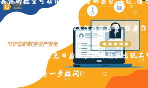 关于tpWallet需要多少TRX（波场币），这个问题并没有固定的答案，主要取决于你使用tpWallet的目的和需求。以下是一些可能影响所需TRX数量的因素：

### 1. 使用场景
在tpWallet中，TRX可以用来进行各种交易，包括转账、购买DApp（分布式应用程序）内的产品等。如果你只是想存储一些TRX，那么你所需的数量可以相对较少。但如果你打算积极参与DApp，可能需要更多的TRX来支付交易手续费。

### 2. 交易手续费
在波场网络中，每一笔交易都需要支付一定的手续费。通常，这些手续费是以TRX的形式支付的。具体的手续费金额取决于网络的拥堵程度和交易的复杂性。因此，确保你的钱包中有足够的TRX，以便进行你规划的所有交易是非常重要的。

### 3. 堆叠奖励
如果你打算通过tpWallet来进行TRX的堆叠（Stake）以获取奖励，你需要持有一定数量的TRX。具体的数量可能依赖于平台的要求。不过，通常来说，堆叠越多，潜在的收益就越高。

### 4. DApp参与
一旦你开始使用tpWallet访问波场网络上的DApp，可能会出现额外的TRX需求。许多DApp要求用户支付一定数量的TRX作为使用费，或者作为参与某些服务的条件。

### 5. 最小余额要求
一些钱包和智能合约可能需要保持一定的最小余额，以维持账户的活跃状态。检查tpWallet的具体要求可以避免日后账户被冻结或出现不可预料的问题。

希望这些信息能够帮助你了解在tpWallet中需要多少TRX。如果还有其他关于TRX或tpWallet的问题，欢迎进一步提问！