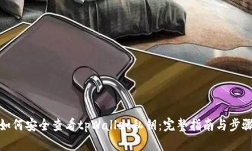如何安全查看tpWallet私钥：完整指南与步骤