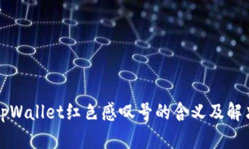 理解tpWallet红色感叹号的含义及解决方案