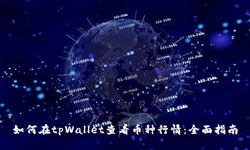 如何在tpWallet查看币种行情：全面指南