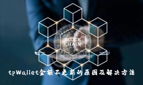 tpWallet金额不更新的原因及解决方法
