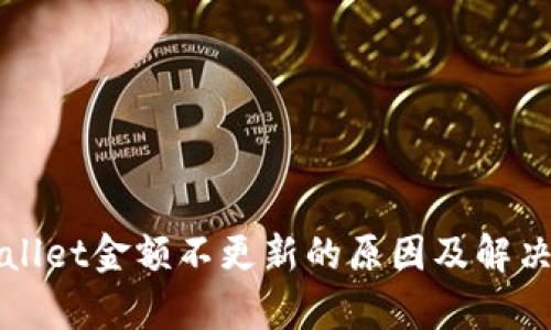 tpWallet金额不更新的原因及解决方法