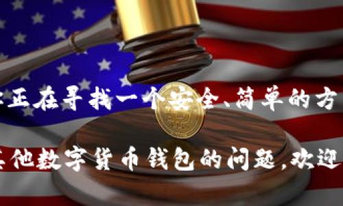 关于tpWallet是否可以购买币的问题，让我们详细探讨一下。tpWallet，是一款相对较新的数字货币钱包，它的功能不仅限于存储和管理各种数字资产，还支持购买、交易和交换加密货币。不过，具体的支持情况可能会因地区、钱包版本和加密货币种类的不同而有所变化。

tpWallet简介
tpWallet是一款为数字货币爱好者设计的钱包应用。它允许用户安全地存储、发送和接收多种加密货币。除了基础的存储功能之外，tpWallet还提供了一些额外的服务，比如购买加密货币的功能。

购买数字货币的方式
用户可以通过tpWallet以多种方式购买数字货币。以下是一些主要的购买方式：

ul
    listrong信用卡支付：/strong许多用户选择通过信用卡或借记卡直接购买他们想要的币种。这种方式方便快捷，适合新手用户。/li
    listrong银行卡转账：/strong通过银行转账购买数字货币是另一种安全的方式。虽然处理时间可能较长，但对于大额购买来说，这种方式更具可行性。/li
    listrong其他支付方式：/strongtpWallet可能还支持一些其他的支付方式，比如第三方支付平台等，这取决于用户所选择的地区和钱包的功能。/li
/ul

使用tpWallet购买币的步骤
以下是使用tpWallet购买币的简要步骤：
ol
    listrong下载并安装tpWallet：/strong首先，通过应用商店下载tpWallet，并根据指示完成安装。/li
    listrong创建或导入钱包：/strong打开应用程序并创建新的数字钱包，或者导入已有的钱包。/li
    listrong验证身份：/strong为了遵循相关的法律法规，用户可能需要进行身份验证。这通常包括上传身份证明和其他必要的文件。/li
    listrong选择购买币种：/strong在购买选项中，选择想要购买的数字货币。不同的币种可能会有不同的市场价格。/li
    listrong选择支付方式：/strong根据自己的情况，选择适合的支付方式，然后输入购买金额。/li
    listrong确认交易：/strong最后，仔细检查交易信息，确认无误后提交交易请求。/li
/ol

tpWallet的优势
tpWallet在市场上的竞争力主要体现在以下几个方面：
ul
    listrong用户友好界面：/strongtpWallet设计简洁，操作直观，非常适合新用户。即使没有太多经验也能轻松上手。/li
    listrong安全性：/strongtpWallet采用高级加密技术来保护用户的资产，确保数字货币安全无虞。/li
    listrong多币种支持：/strongtpWallet支持多种主流加密货币，用户可以灵活选择，满足不同需求。/li
/ul

tpWallet的不足
尽管tpWallet有不少优势，但也存在一些不足之处，用户在使用时需要注意：
ul
    listrong地区限制：/strongtpWallet某些功能可能在特定地区受到限制，用户需要确认其适用性。/li
    listrong费用问题：/strong使用某些支付方式可能会涉及额外的交易费用，这对频繁交易的用户来说是一个需要考虑的因素。/li
/ul

总结
总的来说，tpWallet是一款功能齐全且用户友好的数字货币钱包。它不仅支持加密货币的存储，还为用户提供了便捷的购买服务。如果你正在寻找一个安全、简单的方式来购买数字货币，tpWallet无疑是一个值得考虑的选择。然而，用户在使用时仍需仔细了解相关的费用和功能限制，以确保自身权益。 

在这篇文章中，我们探讨了tpWallet的购买功能，以及如何使用它来获取数字资产。希望这能帮助到你！如果你有更多关于tpWallet或其他数字货币钱包的问题，欢迎随时咨询。