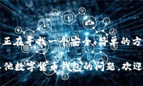 关于tpWallet是否可以购买币的问题，让我们详细探讨一下。tpWallet，是一款相对较新的数字货币钱包，它的功能不仅限于存储和管理各种数字资产，还支持购买、交易和交换加密货币。不过，具体的支持情况可能会因地区、钱包版本和加密货币种类的不同而有所变化。

tpWallet简介
tpWallet是一款为数字货币爱好者设计的钱包应用。它允许用户安全地存储、发送和接收多种加密货币。除了基础的存储功能之外，tpWallet还提供了一些额外的服务，比如购买加密货币的功能。

购买数字货币的方式
用户可以通过tpWallet以多种方式购买数字货币。以下是一些主要的购买方式：

ul
    listrong信用卡支付：/strong许多用户选择通过信用卡或借记卡直接购买他们想要的币种。这种方式方便快捷，适合新手用户。/li
    listrong银行卡转账：/strong通过银行转账购买数字货币是另一种安全的方式。虽然处理时间可能较长，但对于大额购买来说，这种方式更具可行性。/li
    listrong其他支付方式：/strongtpWallet可能还支持一些其他的支付方式，比如第三方支付平台等，这取决于用户所选择的地区和钱包的功能。/li
/ul

使用tpWallet购买币的步骤
以下是使用tpWallet购买币的简要步骤：
ol
    listrong下载并安装tpWallet：/strong首先，通过应用商店下载tpWallet，并根据指示完成安装。/li
    listrong创建或导入钱包：/strong打开应用程序并创建新的数字钱包，或者导入已有的钱包。/li
    listrong验证身份：/strong为了遵循相关的法律法规，用户可能需要进行身份验证。这通常包括上传身份证明和其他必要的文件。/li
    listrong选择购买币种：/strong在购买选项中，选择想要购买的数字货币。不同的币种可能会有不同的市场价格。/li
    listrong选择支付方式：/strong根据自己的情况，选择适合的支付方式，然后输入购买金额。/li
    listrong确认交易：/strong最后，仔细检查交易信息，确认无误后提交交易请求。/li
/ol

tpWallet的优势
tpWallet在市场上的竞争力主要体现在以下几个方面：
ul
    listrong用户友好界面：/strongtpWallet设计简洁，操作直观，非常适合新用户。即使没有太多经验也能轻松上手。/li
    listrong安全性：/strongtpWallet采用高级加密技术来保护用户的资产，确保数字货币安全无虞。/li
    listrong多币种支持：/strongtpWallet支持多种主流加密货币，用户可以灵活选择，满足不同需求。/li
/ul

tpWallet的不足
尽管tpWallet有不少优势，但也存在一些不足之处，用户在使用时需要注意：
ul
    listrong地区限制：/strongtpWallet某些功能可能在特定地区受到限制，用户需要确认其适用性。/li
    listrong费用问题：/strong使用某些支付方式可能会涉及额外的交易费用，这对频繁交易的用户来说是一个需要考虑的因素。/li
/ul

总结
总的来说，tpWallet是一款功能齐全且用户友好的数字货币钱包。它不仅支持加密货币的存储，还为用户提供了便捷的购买服务。如果你正在寻找一个安全、简单的方式来购买数字货币，tpWallet无疑是一个值得考虑的选择。然而，用户在使用时仍需仔细了解相关的费用和功能限制，以确保自身权益。 

在这篇文章中，我们探讨了tpWallet的购买功能，以及如何使用它来获取数字资产。希望这能帮助到你！如果你有更多关于tpWallet或其他数字货币钱包的问题，欢迎随时咨询。