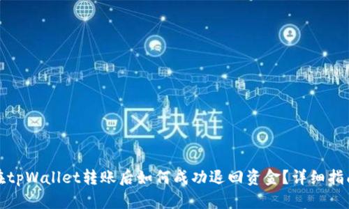 在tpWallet转账后如何成功退回资金？详细指南