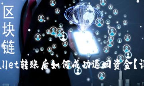 在tpWallet转账后如何成功退回资金？详细指南