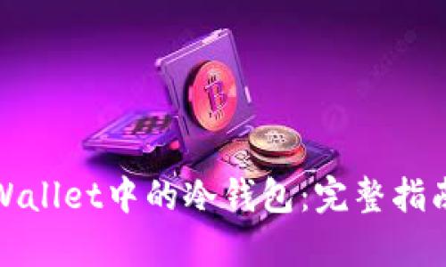 如何找回tpWallet中的冷钱包：完整指南与实用技巧