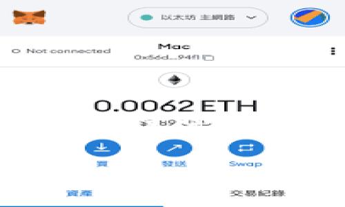   小狐狸钱包与tpWallet完美连接指南：轻松管理数字资产 / 

 guanjianci 小狐狸钱包, tpWallet, 数字资产管理, 加密货币 /guanjianci 

在当今的数字资产时代，钱包的选择和管理变得愈加重要。小狐狸钱包（FoxWallet）和tpWallet都是备受用户喜爱的加密货币钱包。这两者结合使用，可以更加方便地进行数字资产的管理，并且提高资产的流动性和安全性。今天，我们将详细介绍如何将小狐狸钱包连接到tpWallet，帮助你轻松管理自己的数字资产。

一、小狐狸钱包简介

小狐狸钱包是一款多功能的加密货币钱包，支持多种主流数字资产的存币、转账、交易等功能。其界面简洁易用，适合初学者和资深用户。小狐狸钱包不仅支持Ethereum（以太坊）及其ERC20代币，还支持其他公链。此外，它通过私钥管理，确保用户资产的安全性。

更值得一提的是，小狐狸钱包提供了一些独特的功能，比如DApp浏览器，用户可以直接在钱包内进行去中心化交易、参与流动性挖掘等活动。这样的设计极大地方便了用户在区块链生态中的操作。

二、tpWallet简介

tpWallet是一款兼容多链的钱包，支持Binance Smart Chain、Polygon、Avalanche等多个区块链网络。它不仅可以存储各种数字资产，还支持NFT，用户可以在同一个平台上轻松管理不同类型的数字资产。

tpWallet的多功能性使其成为一个理想的选择，特别是对于那些参与不同区块链项目的用户。tpWallet提供社区功能，用户可以方便地分享和交流自己的资产和投资经验。

三、小狐狸钱包与tpWallet的连接步骤

将小狐狸钱包与tpWallet进行连接，可以让你更加灵活地管理自己的数字资产。接下来，我们将分步详解这个过程。

h4步骤一：下载并安装小狐狸钱包/h4

首先，需要在手机应用商店（App Store或Google Play）搜索“小狐狸钱包”进行下载安装。也可以通过其官方网站下载钱包的桌面版本。安装完成后，按提示创建一个新钱包，确保妥善保管好助记词和私钥。

h4步骤二：下载并安装tpWallet/h4

同样地，前往手机应用商店搜索“tpWallet”下载并安装。安装完成后，创建一个tpWallet账户，生成助记词，并将其同样妥善保管，以保护你的资产安全。

h4步骤三：获取小狐狸钱包的公钥/h4

在小狐狸钱包中，选择你希望连接到tpWallet的资产，查看该资产的详细信息。这时候，你可以找到钱包的公钥。公钥是接收入账和发账的重要信息。

h4步骤四：在tpWallet中添加小狐狸钱包/h4

打开tpWallet，找到“私钥或钱包”选项，选择“导入钱包”。输入小狐狸钱包的公钥，将其成功添加到tpWallet中。系统会根据公钥同步你的资产信息。

h4步骤五：验证连接状态/h4

连接完成后，返回tpWallet的主页，检查小狐狸钱包中的资产是否已经显示在你的tpWallet中。这一步可以确保连接的成功。

四、使用小狐狸钱包与tpWallet的优势

通过连接小狐狸钱包与tpWallet，用户能够享受到以下几大优势：

h41. 多链资产管理/h4

在tpWallet中，用户可以轻松管理来自不同区块链的资产。借助小狐狸钱包的安全性与便捷性，用户的资金流动性得以提高。

h42. 便捷的跨链操作/h4

通过这一连接，用户可以在不同的区块链之间进行资金转移，避免繁琐的转换过程。同时，用户也能更方便地参与去中心化金融（DeFi）项目。

h43. 提升安全性/h4

小狐狸钱包的私钥管理机制确保资金的安全，而tpWallet的多层安全防护为用户提供额外的保障。即使发生安全事件，用户的资产也能够得到最大程度的保护。

h44. 友好的使用体验/h4

两款钱包的铰链使得数字资产的管理变得无比简单。用户能够在不同平台之间畅意切换，愉悦的用户体验让管理资产如同驾轻就熟。

五、常见问题解答

在使用小狐狸钱包与tpWallet连接的过程中，用户可能会遇到一些常见的问题。以下是解答供参考：

h4问题一：连接失败的原因？/h4

如果在连接过程中出现失败，可能是由于输入的公钥错误，或者网络连接不稳定。用户可以重新检查公钥是否正确并确保网络正常。

h4问题二：如何保证私钥的安全性？/h4

私钥是连接至钱包的唯一凭证，绝对不能泄露给他人。建议将私钥保存在物理环境中，避免数字存储，以降低被黑客攻击的风险。

h4问题三：如何在tpWallet中进行交易？/h4

在tpWallet中，用户可以选择资产，输入交易对方的地址，确认金额和手续费后，点击“发送”即可完成交易。

六、未来展望

随着区块链技术的不断发展，加密货币领域将迎来更多创新与变革。小狐狸钱包与tpWallet的完美结合，昭示着未来数字资产管理的方向。用户不仅需要关注资产的安全性，还要关注管理的便捷性。

未来，我们相信将会有更多钱包应用软件出现，提供更好的服务和功能。这将促进整个加密货币市场的健康发展，吸引更多的新用户加入其中。

七、总结

将小狐狸钱包连接至tpWallet是管理数字资产的一种高效方式。通过这个简单的连接步骤，用户能够享受到多链资产管理的便捷性、安全性以及流动性。希望今天的指南能为你带来帮助，更好地参与到数字资产管理的潮流中。

无论市场如何波动，能够稳健地管理好自己的数字资产，才是每位用户的目标。希望这篇文章能够为你的加密资产之旅提供助力！