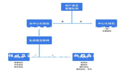   小狐狸钱包与tpWallet完美连接指南：轻松管理数字资产 / 

 guanjianci 小狐狸钱包, tpWallet, 数字资产管理, 加密货币 /guanjianci 

在当今的数字资产时代，钱包的选择和管理变得愈加重要。小狐狸钱包（FoxWallet）和tpWallet都是备受用户喜爱的加密货币钱包。这两者结合使用，可以更加方便地进行数字资产的管理，并且提高资产的流动性和安全性。今天，我们将详细介绍如何将小狐狸钱包连接到tpWallet，帮助你轻松管理自己的数字资产。

一、小狐狸钱包简介

小狐狸钱包是一款多功能的加密货币钱包，支持多种主流数字资产的存币、转账、交易等功能。其界面简洁易用，适合初学者和资深用户。小狐狸钱包不仅支持Ethereum（以太坊）及其ERC20代币，还支持其他公链。此外，它通过私钥管理，确保用户资产的安全性。

更值得一提的是，小狐狸钱包提供了一些独特的功能，比如DApp浏览器，用户可以直接在钱包内进行去中心化交易、参与流动性挖掘等活动。这样的设计极大地方便了用户在区块链生态中的操作。

二、tpWallet简介

tpWallet是一款兼容多链的钱包，支持Binance Smart Chain、Polygon、Avalanche等多个区块链网络。它不仅可以存储各种数字资产，还支持NFT，用户可以在同一个平台上轻松管理不同类型的数字资产。

tpWallet的多功能性使其成为一个理想的选择，特别是对于那些参与不同区块链项目的用户。tpWallet提供社区功能，用户可以方便地分享和交流自己的资产和投资经验。

三、小狐狸钱包与tpWallet的连接步骤

将小狐狸钱包与tpWallet进行连接，可以让你更加灵活地管理自己的数字资产。接下来，我们将分步详解这个过程。

h4步骤一：下载并安装小狐狸钱包/h4

首先，需要在手机应用商店（App Store或Google Play）搜索“小狐狸钱包”进行下载安装。也可以通过其官方网站下载钱包的桌面版本。安装完成后，按提示创建一个新钱包，确保妥善保管好助记词和私钥。

h4步骤二：下载并安装tpWallet/h4

同样地，前往手机应用商店搜索“tpWallet”下载并安装。安装完成后，创建一个tpWallet账户，生成助记词，并将其同样妥善保管，以保护你的资产安全。

h4步骤三：获取小狐狸钱包的公钥/h4

在小狐狸钱包中，选择你希望连接到tpWallet的资产，查看该资产的详细信息。这时候，你可以找到钱包的公钥。公钥是接收入账和发账的重要信息。

h4步骤四：在tpWallet中添加小狐狸钱包/h4

打开tpWallet，找到“私钥或钱包”选项，选择“导入钱包”。输入小狐狸钱包的公钥，将其成功添加到tpWallet中。系统会根据公钥同步你的资产信息。

h4步骤五：验证连接状态/h4

连接完成后，返回tpWallet的主页，检查小狐狸钱包中的资产是否已经显示在你的tpWallet中。这一步可以确保连接的成功。

四、使用小狐狸钱包与tpWallet的优势

通过连接小狐狸钱包与tpWallet，用户能够享受到以下几大优势：

h41. 多链资产管理/h4

在tpWallet中，用户可以轻松管理来自不同区块链的资产。借助小狐狸钱包的安全性与便捷性，用户的资金流动性得以提高。

h42. 便捷的跨链操作/h4

通过这一连接，用户可以在不同的区块链之间进行资金转移，避免繁琐的转换过程。同时，用户也能更方便地参与去中心化金融（DeFi）项目。

h43. 提升安全性/h4

小狐狸钱包的私钥管理机制确保资金的安全，而tpWallet的多层安全防护为用户提供额外的保障。即使发生安全事件，用户的资产也能够得到最大程度的保护。

h44. 友好的使用体验/h4

两款钱包的铰链使得数字资产的管理变得无比简单。用户能够在不同平台之间畅意切换，愉悦的用户体验让管理资产如同驾轻就熟。

五、常见问题解答

在使用小狐狸钱包与tpWallet连接的过程中，用户可能会遇到一些常见的问题。以下是解答供参考：

h4问题一：连接失败的原因？/h4

如果在连接过程中出现失败，可能是由于输入的公钥错误，或者网络连接不稳定。用户可以重新检查公钥是否正确并确保网络正常。

h4问题二：如何保证私钥的安全性？/h4

私钥是连接至钱包的唯一凭证，绝对不能泄露给他人。建议将私钥保存在物理环境中，避免数字存储，以降低被黑客攻击的风险。

h4问题三：如何在tpWallet中进行交易？/h4

在tpWallet中，用户可以选择资产，输入交易对方的地址，确认金额和手续费后，点击“发送”即可完成交易。

六、未来展望

随着区块链技术的不断发展，加密货币领域将迎来更多创新与变革。小狐狸钱包与tpWallet的完美结合，昭示着未来数字资产管理的方向。用户不仅需要关注资产的安全性，还要关注管理的便捷性。

未来，我们相信将会有更多钱包应用软件出现，提供更好的服务和功能。这将促进整个加密货币市场的健康发展，吸引更多的新用户加入其中。

七、总结

将小狐狸钱包连接至tpWallet是管理数字资产的一种高效方式。通过这个简单的连接步骤，用户能够享受到多链资产管理的便捷性、安全性以及流动性。希望今天的指南能为你带来帮助，更好地参与到数字资产管理的潮流中。

无论市场如何波动，能够稳健地管理好自己的数字资产，才是每位用户的目标。希望这篇文章能够为你的加密资产之旅提供助力！